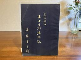 五十里湖洪水記 : 享保秘話