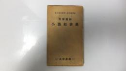 大学書林　小西和辞典