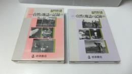 岩波写真文庫(復刻ワイド版)
シリーズ自然と地誌の記録Ⅰ・Ⅱ13冊揃い