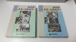 岩波写真文庫復刻ワイド版
シリーズ世界の美術案内Ⅰ・Ⅱ12冊揃い