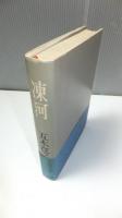 凍河