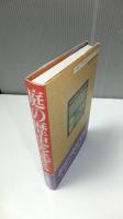 庭の歴史を歩く