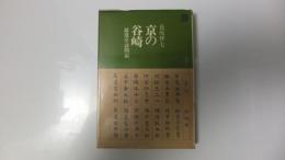 京の谷崎　潺湲亭訪問記