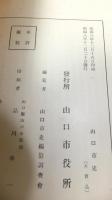 山口市史　裸本