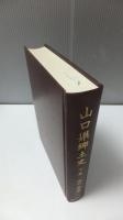 山口県郷土史　下巻