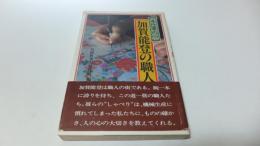 手仕事の心　加賀能登の職人