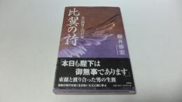 比翼の詩 : 火の国男と江戸女