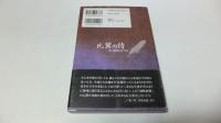 比翼の詩 : 火の国男と江戸女