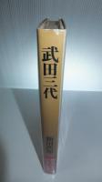 武田三代
