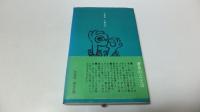 片目の哲学　続・パパのおくりもの