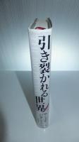 引き裂かれる世界