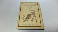 イギリス文学と詩的想像　ケルト民族の稟質の展開(増補改訂三版)
