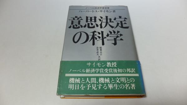 意思決定の科学(ハーバートA・サイモン) / 観魚堂 / 古本、中古本、古