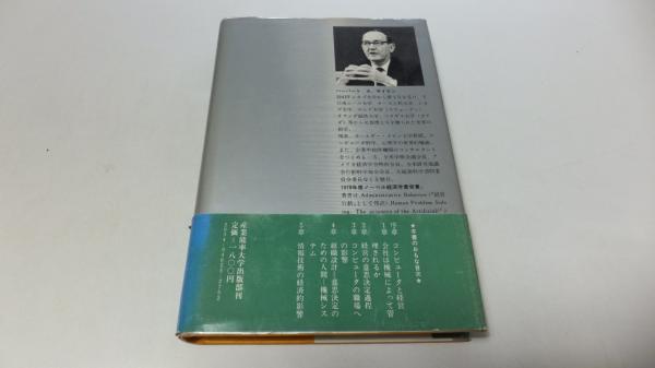 意思決定の科学(ハーバートA・サイモン) / 観魚堂 / 古本、中古本、古