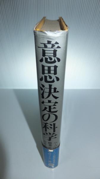 意思決定の科学(ハーバートA・サイモン) / 観魚堂 / 古本、中古本、古