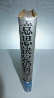 意思決定の科学