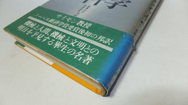 意思決定の科学(ハーバートA・サイモン) / 観魚堂 / 古本、中古本、古