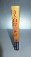 真人　山岸巳代蔵