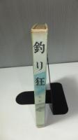 釣り狂