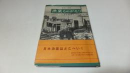 漁業ものがたり－海につながる生活－