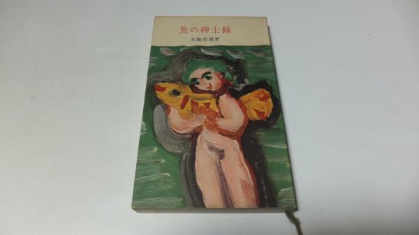 【内祝い】 日本水産魚譜(桧山義夫, 日本水産株式会社中央 ; 安田富士郎編 生物学