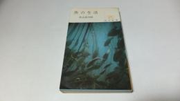 角川新書　魚の生活