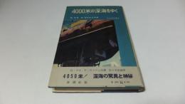 ４０００米の深海をゆく