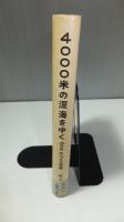 ４０００米の深海をゆく
