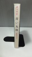 青い大陸