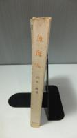 魚・海・人