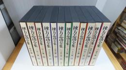 棟方志功全集　１２冊揃い　全巻月報付き、全巻付録付き