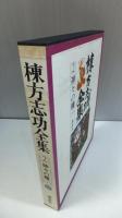 棟方志功全集　１２冊揃い　全巻月報付き、全巻付録付き
