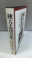 棟方志功全集　１２冊揃い　全巻月報付き、全巻付録付き