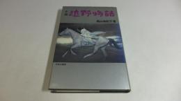 小説遠野物語