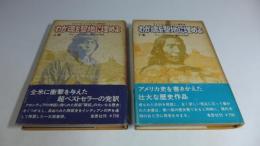 アメリカ・インディアン闘争史　わが魂を聖地に埋めよ　上下巻２冊セット