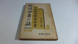 第一部西洋経済学者　経済学者の話（新訂版）