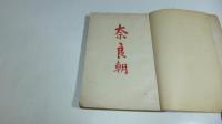 奈良朝