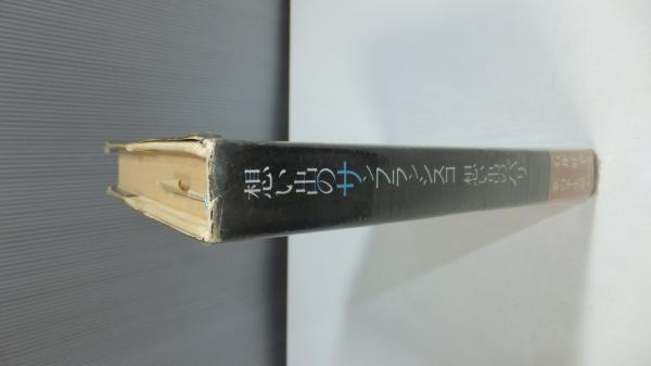 【中古】 想い出のサンフランシスコ想い出のパリ/旺文社/石井好子 思い出のサンフランシスコ、思い出のパリ(石井好子) / 古本