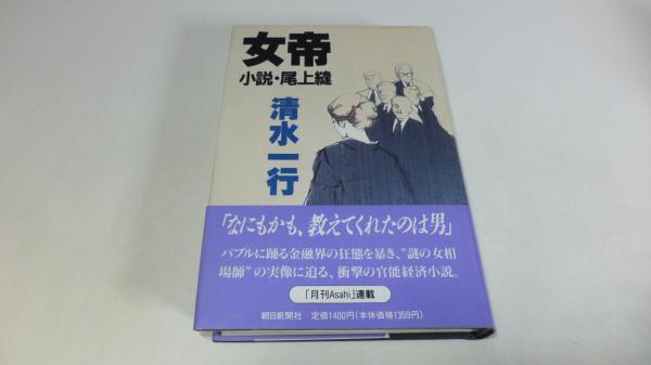 女帝 小説 尾上縫 清水一行 著 古本 中古本 古書籍の通販は 日本の古本屋 日本の古本屋