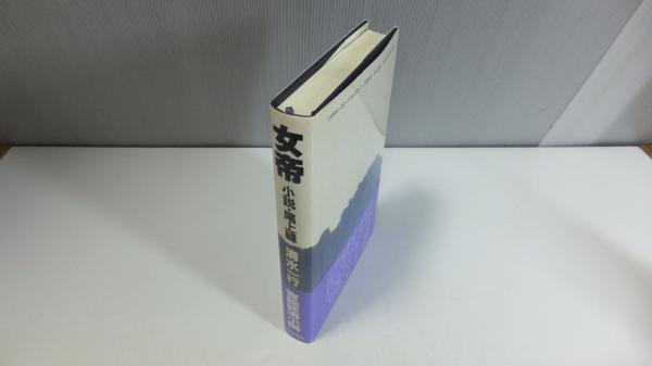 女帝 小説 尾上縫 清水一行 著 古本 中古本 古書籍の通販は 日本の古本屋 日本の古本屋
