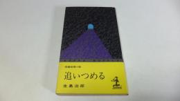 長編推理小説　追いつめる