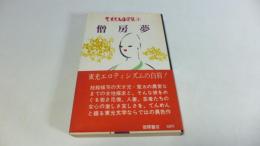 今東光名作選集④　僧房夢