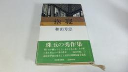 抱寝