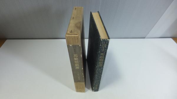 民俗民芸双書 馬娘婚姻譚(今野円輔) / 古本、中古本、古書籍の通販は