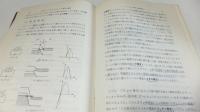 電子科学シリーズーエサキ・ダイオード（その特性と使い方）