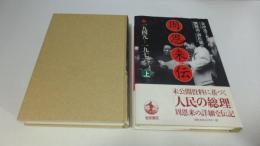 周恩来伝 : 1949-1976　上下巻２冊揃い