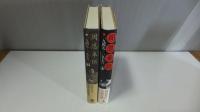 周恩来伝 : 1949-1976　上下巻２冊揃い