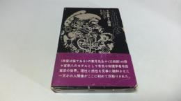 寺田寅彦その世界と人間像