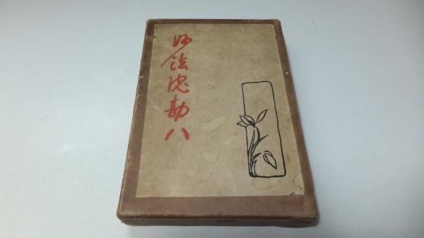 表具のしるべ(湯山勇編著) / 観魚堂 / 古本、中古本、古書籍の