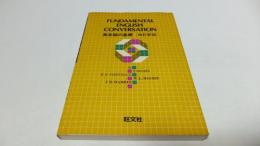 英会話の基礎＜改訂新版＞